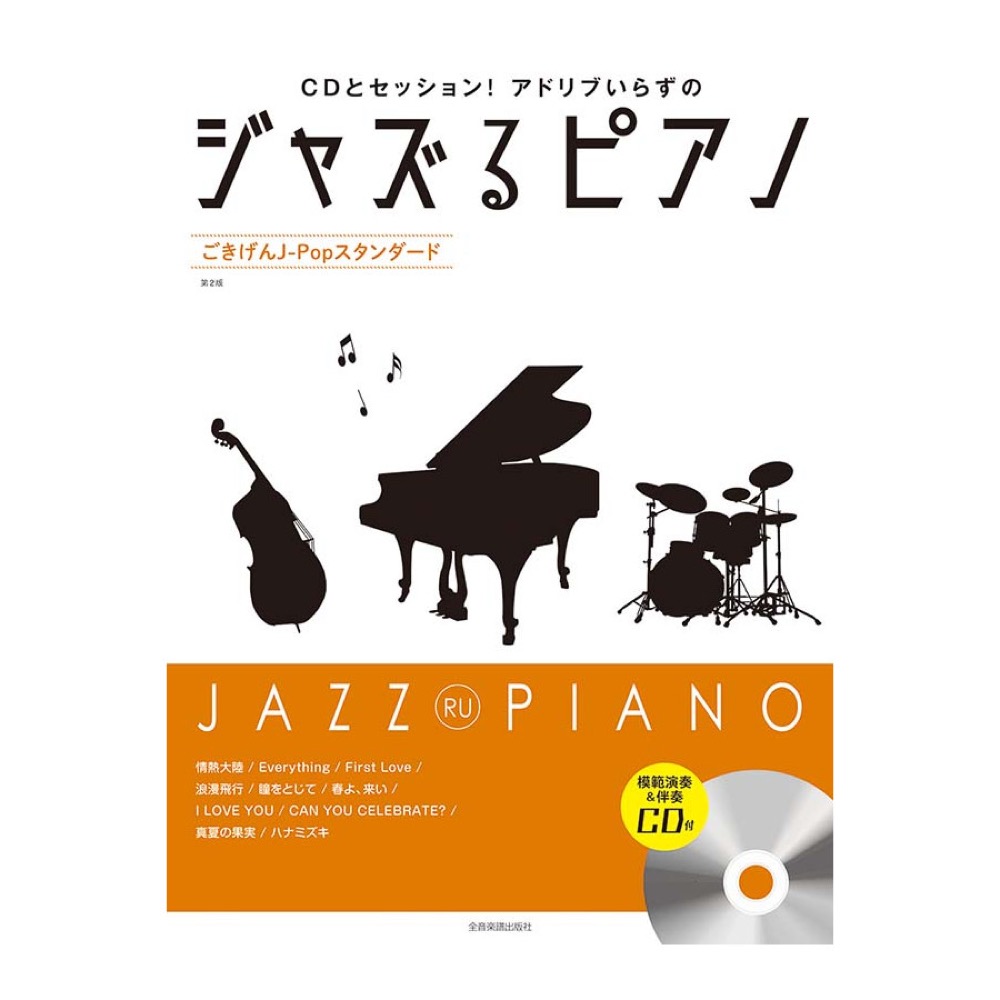 CDとセッション！アドリブいらずの ジャズるピアノ ごきげんJ-Popスタンダード 第2版 全音楽譜出版社