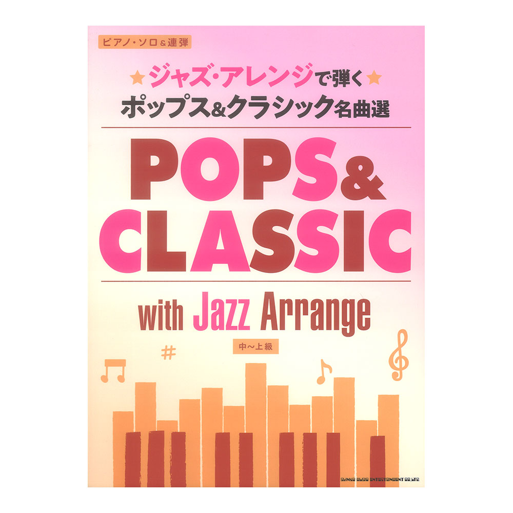 ピアノソロ＆連弾 ジャズアレンジで弾く ポップス＆クラシック名曲選 シンコーミュージック