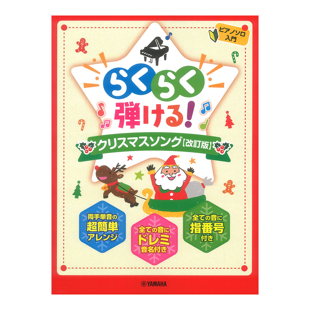 ピアノソロ らくらく弾ける！クリスマスソング 改訂版 ヤマハミュージックメディア