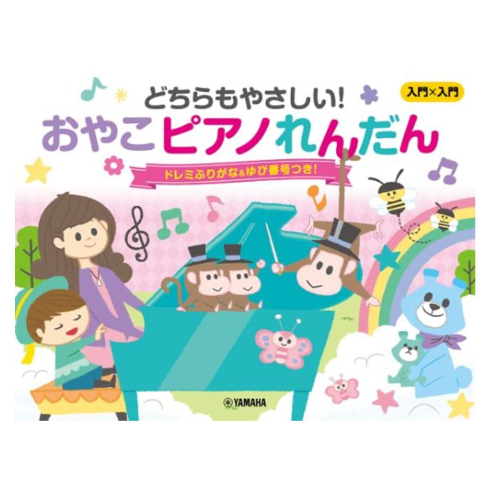 入門×入門 どちらもやさしい！おやこピアノれんだん 〜ドレミふりがな＆ゆび番号つき！〜 ヤマハミュージックメディア