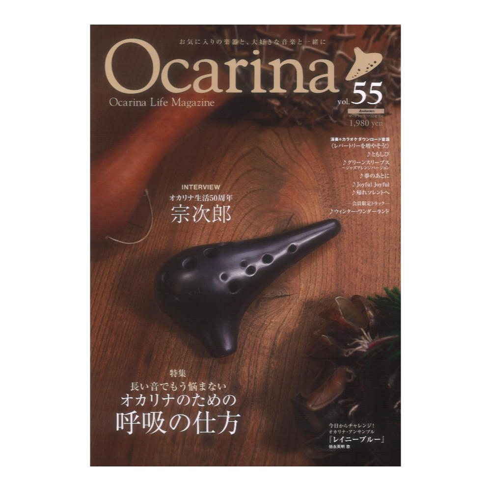 Ocarina vol.55 アルソ出版