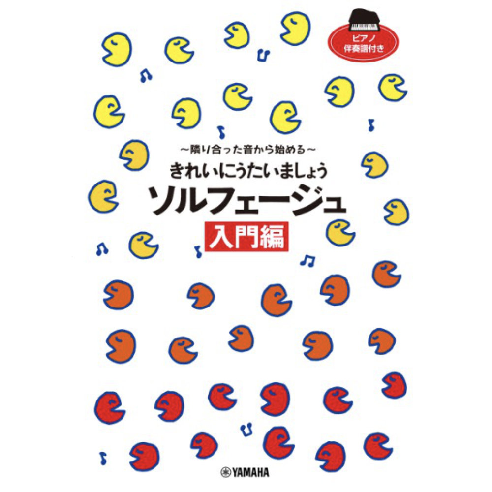 きれいにうたいましょう ソルフェージュ入門編 ヤマハミュージックメディア