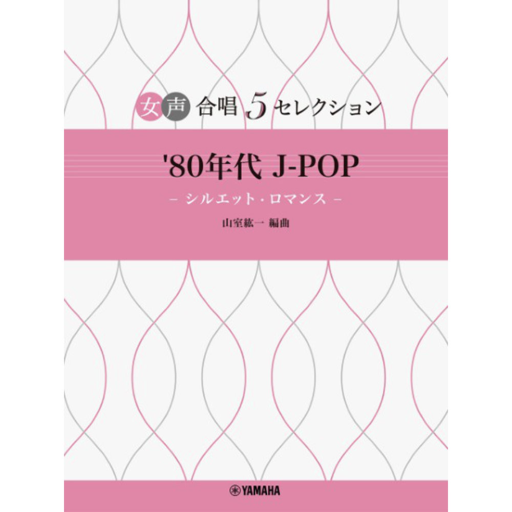 女声合唱 5セレクション ’80年代 J-POP シルエット・ロマンス ヤマハミュージックメディア
