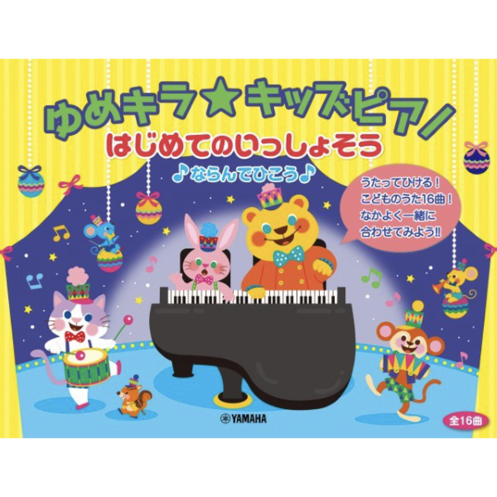 ゆめキラ☆キッズピアノ はじめてのいっしょそう♪ ならんでひこう♪ ヤマハミュージックメディア