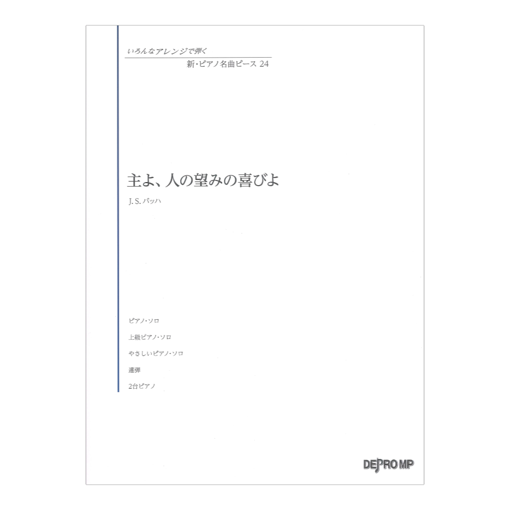 いろんなアレンジで弾く 新ピアノ名曲ピース 24 主よ、人の望みの喜びよ デプロMP