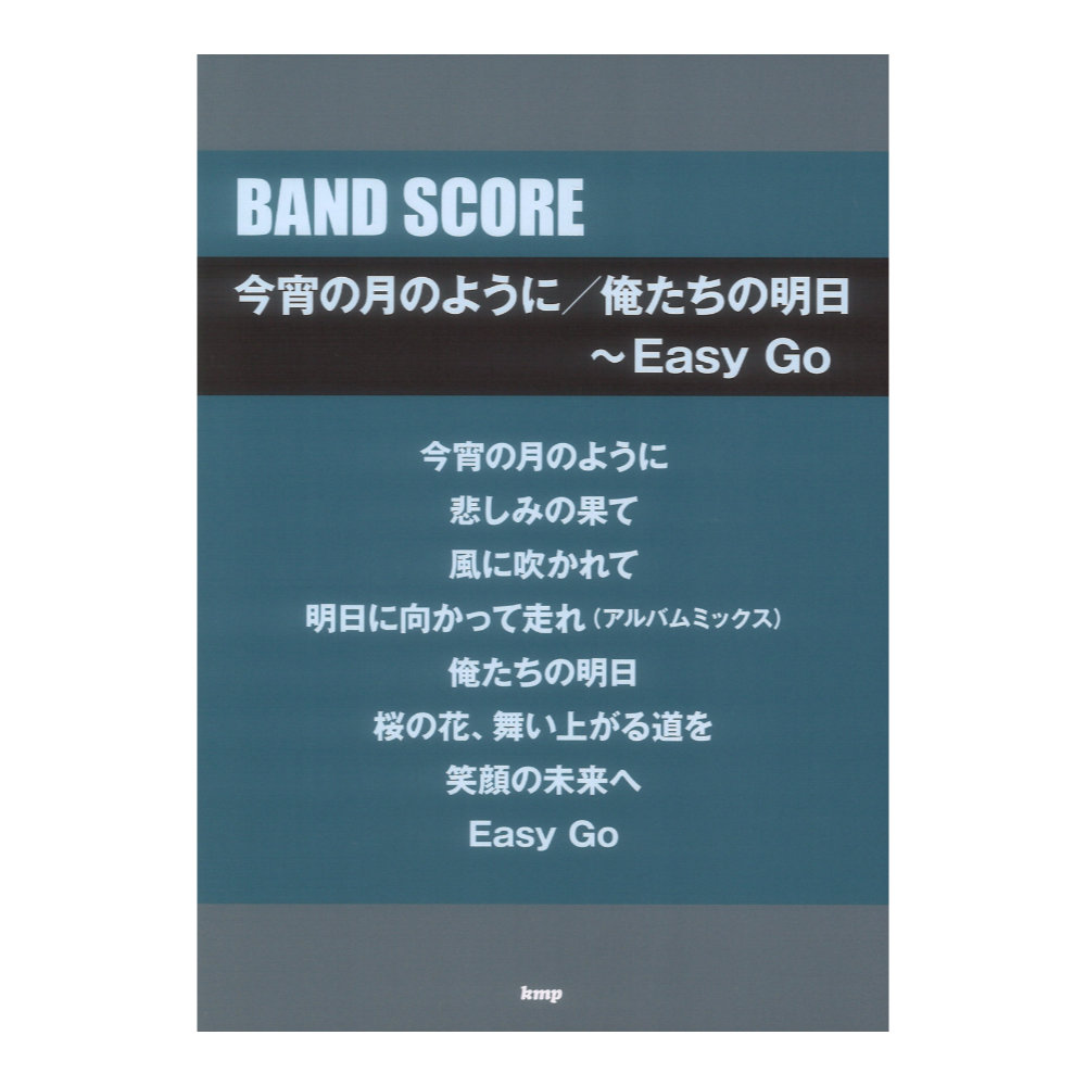バンドスコア 今宵の月のように/俺たちの明日〜Easy Go ケイエムピー