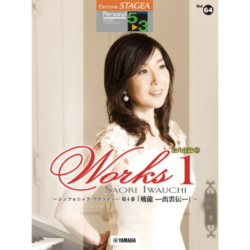 STAGEA パーソナル 5〜3級 Vol.64岩内佐織 2 WORKS1 〜シンフォニック ラプソディー第4番「飛龍 ー出雲伝ー」〜 ヤマハミュージックメディア