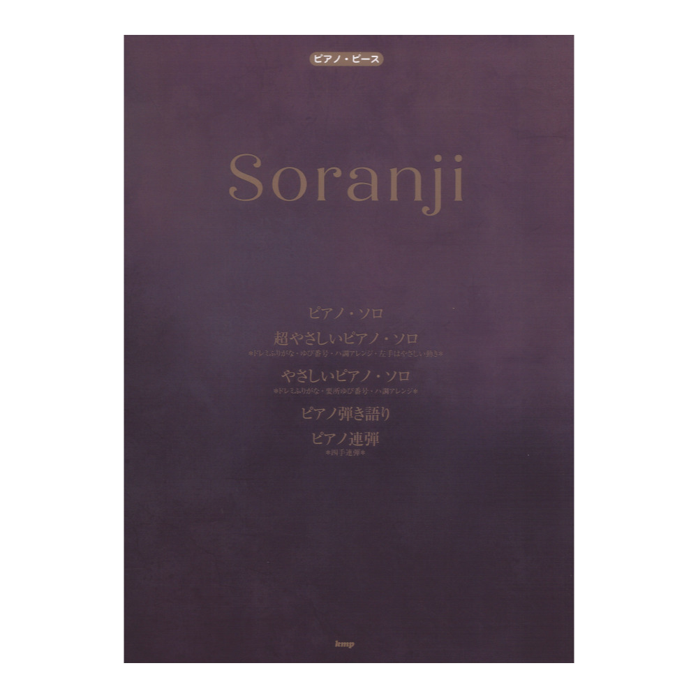 ピアノピース Soranji Mrs．GREEN APPLE PP-164 ケイエムピー