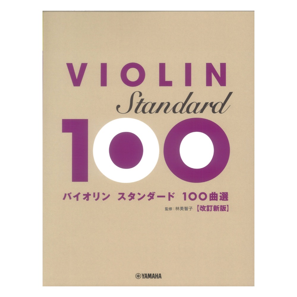 バイオリン スタンダード100曲選 改訂新版 ヤマハミュージックメディア
