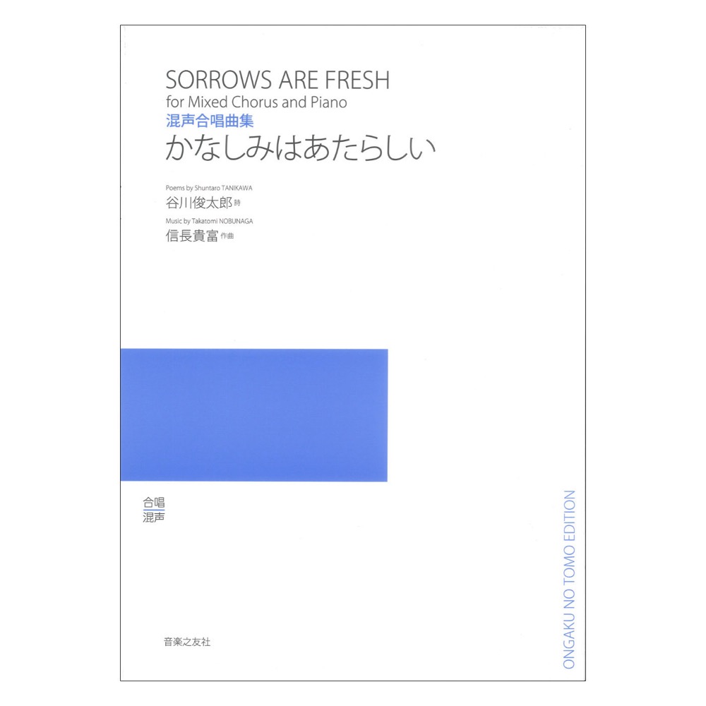 混声合唱曲集 かなしみはあたらしい 音楽之友社