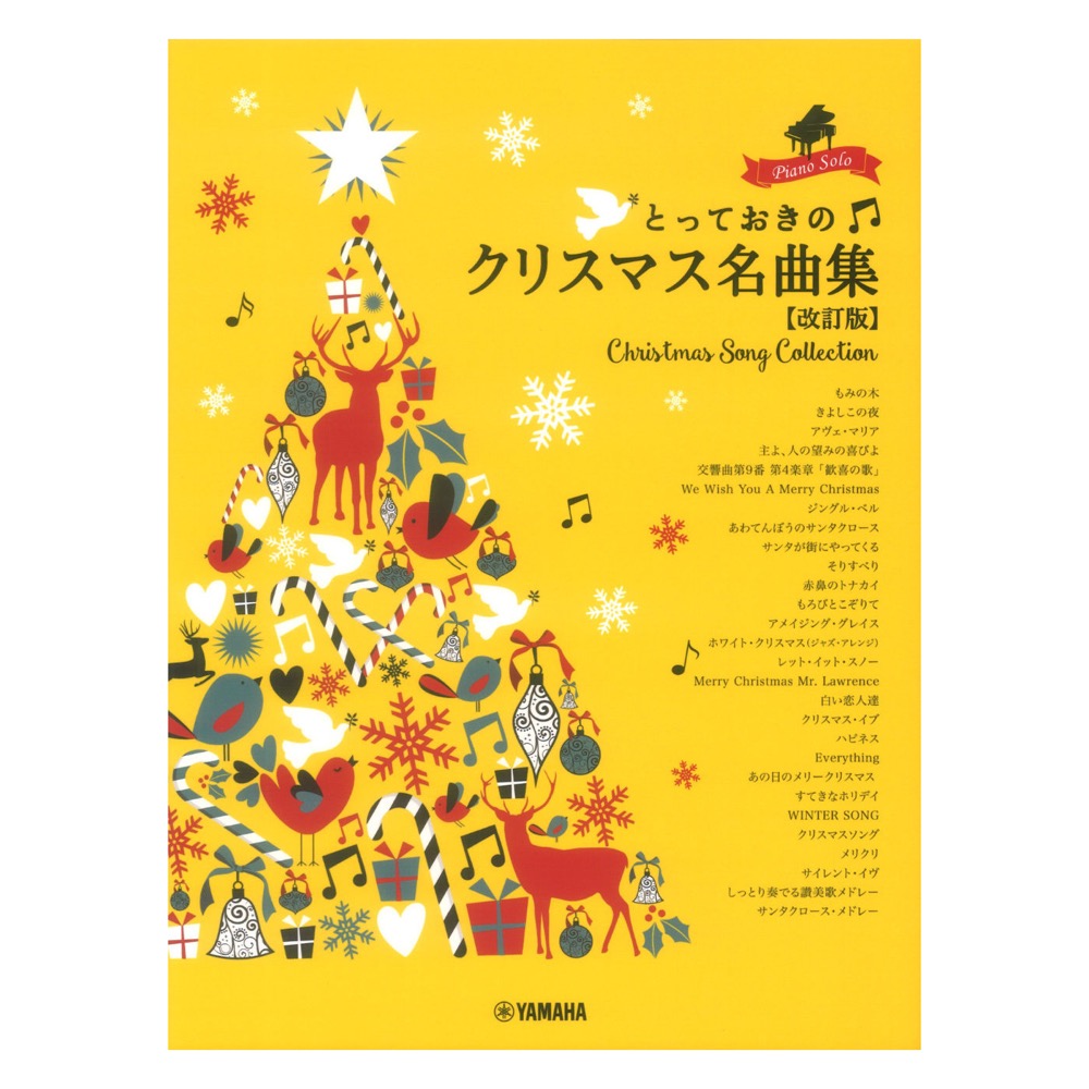 ピアノソロ とっておきのクリスマス名曲集 改訂版 ヤマハミュージックメディア