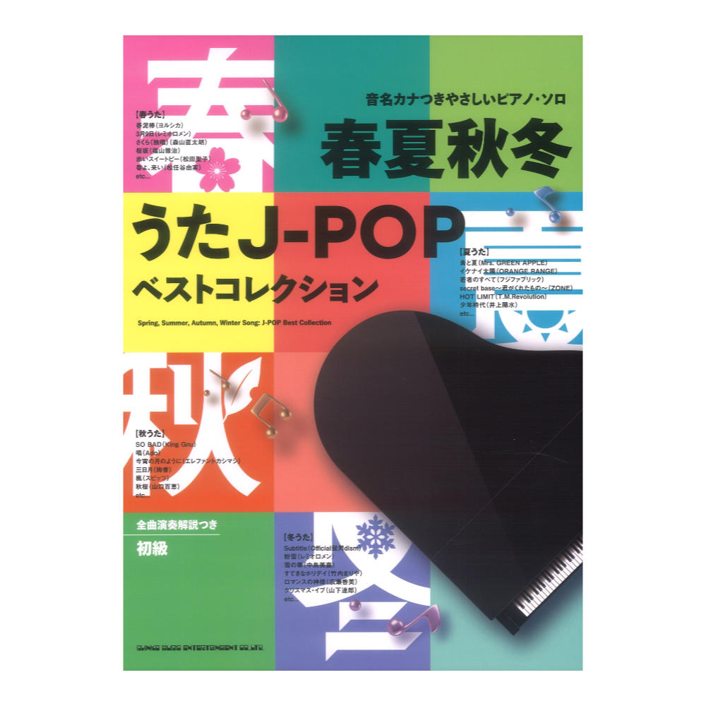 音名カナつきやさしいピアノソロ 春夏秋冬うたJ-POPベストコレクション シンコーミュージック