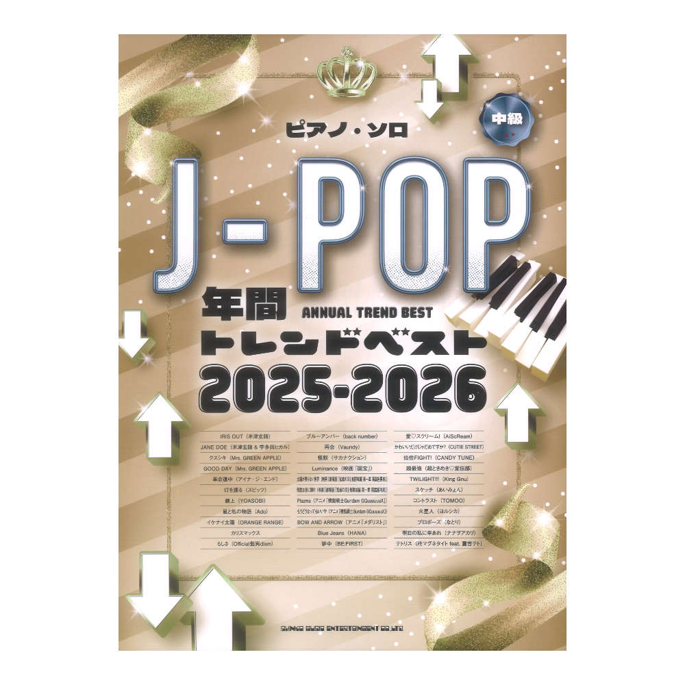 ピアノソロ J-POP年間トレンドベスト 2025-2026 シンコーミュージック