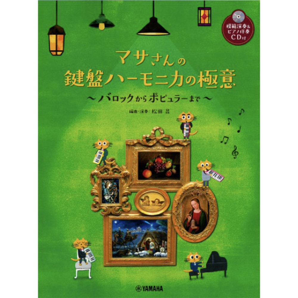 マサさんの 鍵盤ハーモニカの極意 模範演奏＆ピアノ伴奏CD付 ヤマハミュージックメディア