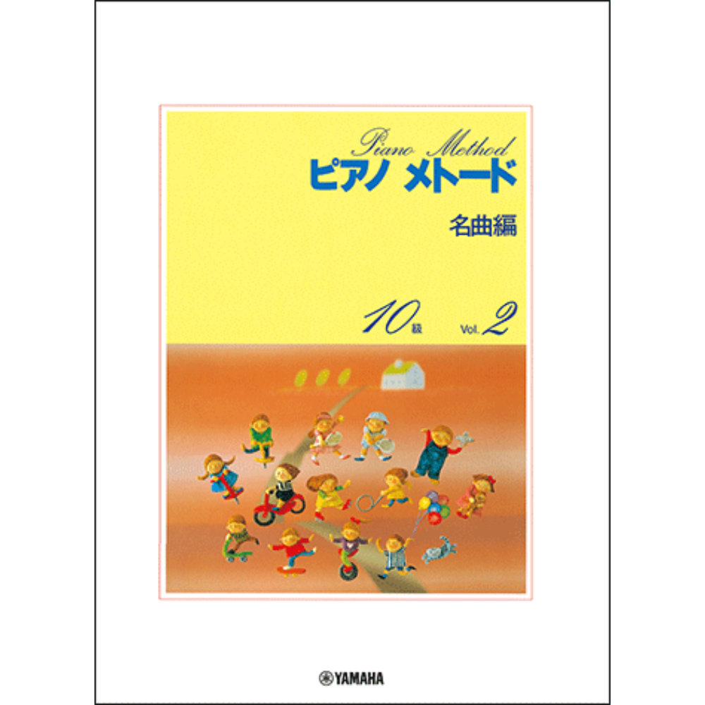 ピアノメトード名曲編 10級-2 ヤマハミュージックメディア
