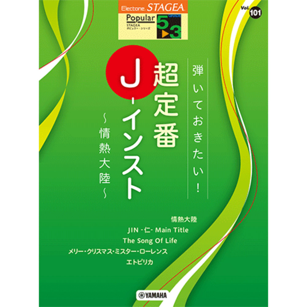 STAGEA ポピュラー 5〜3級 Vol.101 弾いておきたい!超定番J-インスト 〜情熱大陸〜 ヤマハミュージックメディア