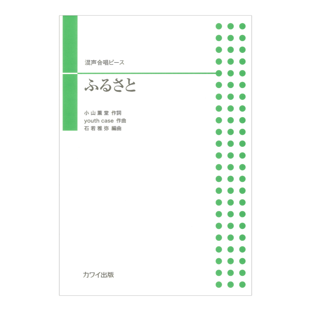 石若雅弥 ふるさと 混声合唱ピース カワイ出版
