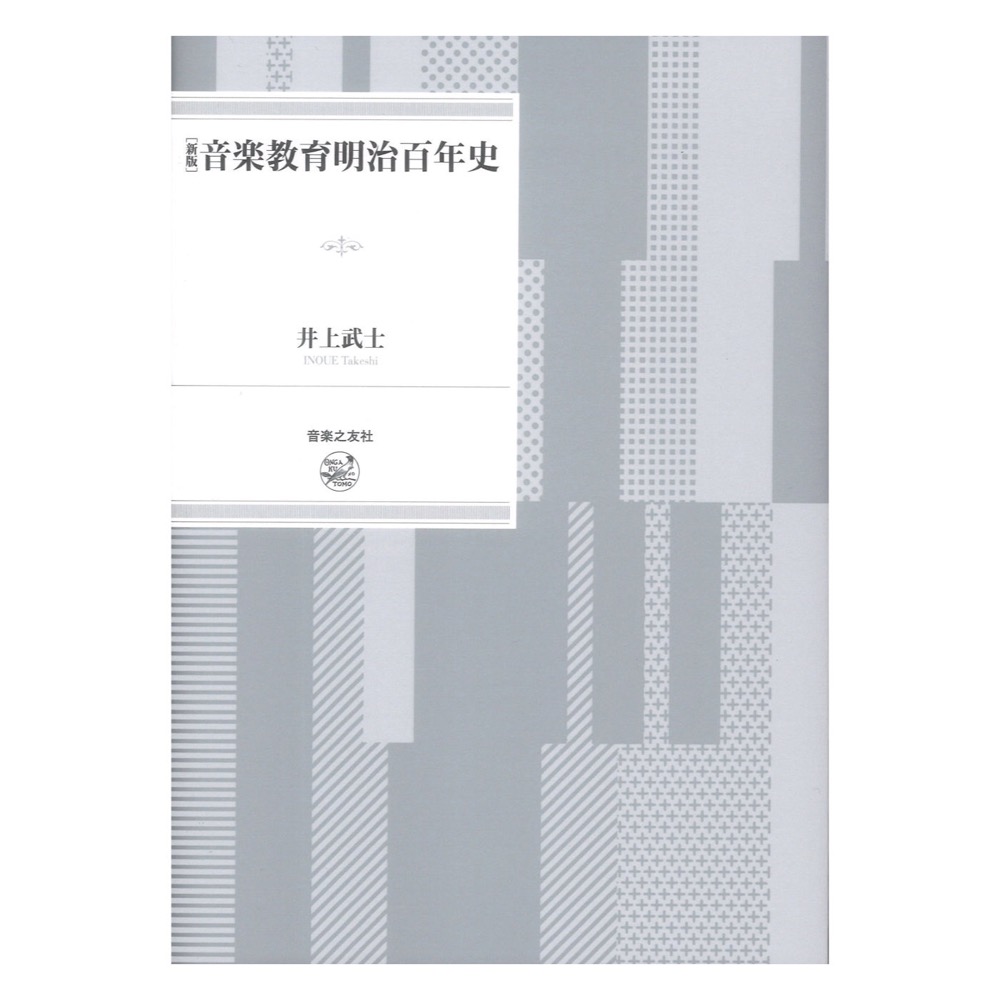 新版 音楽教育明治百年史 音楽之友社