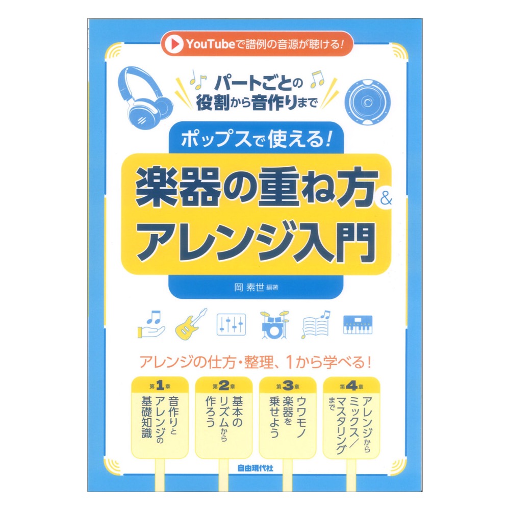 ポップスで使える！楽器の重ね方＆アレンジ入門 自由現代社