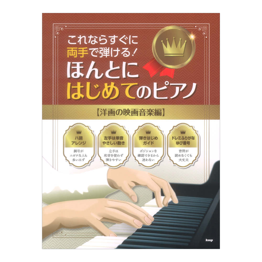 これならすぐに両手で弾ける！ ほんとにはじめてのピアノ 洋画の映画音楽編 ケイエムピー