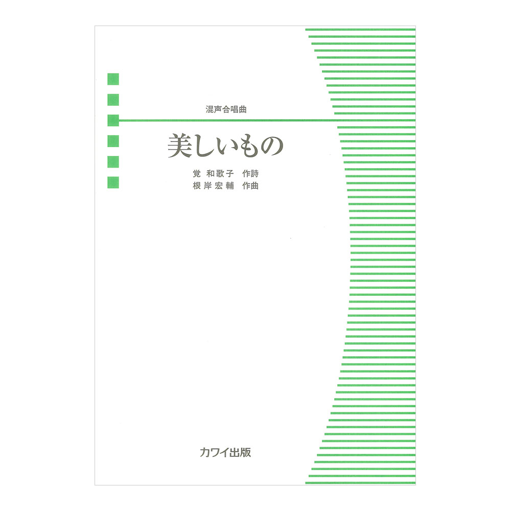 根岸宏輔 美しいもの 混声合唱曲 カワイ出版