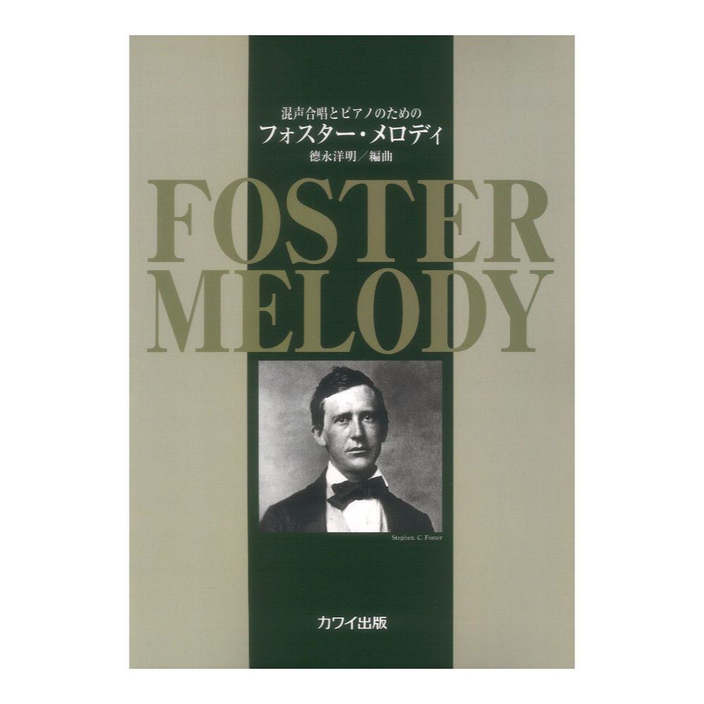 初〜中級 混声合唱とピアノのための フォスターメロディ カワイ出版