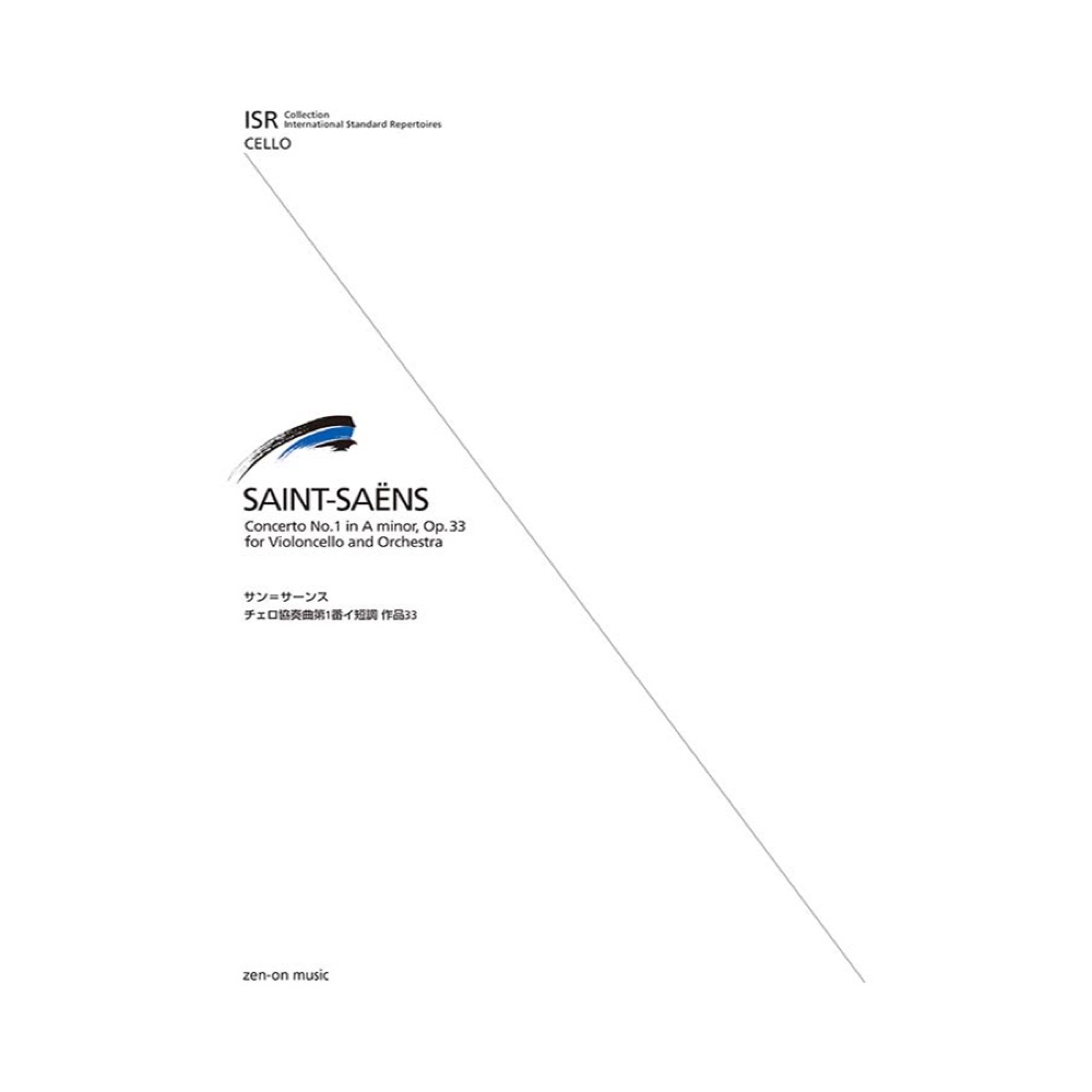 ISR(International Standard Repertoires) for Cello サン＝サーンス チェロ協奏曲 第1番 全音楽譜出版社
