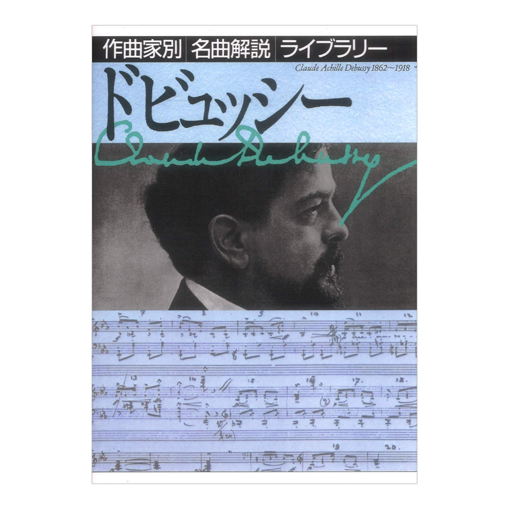 作曲家別名曲解説ライブラリー ドビュッシー 音楽之友社
