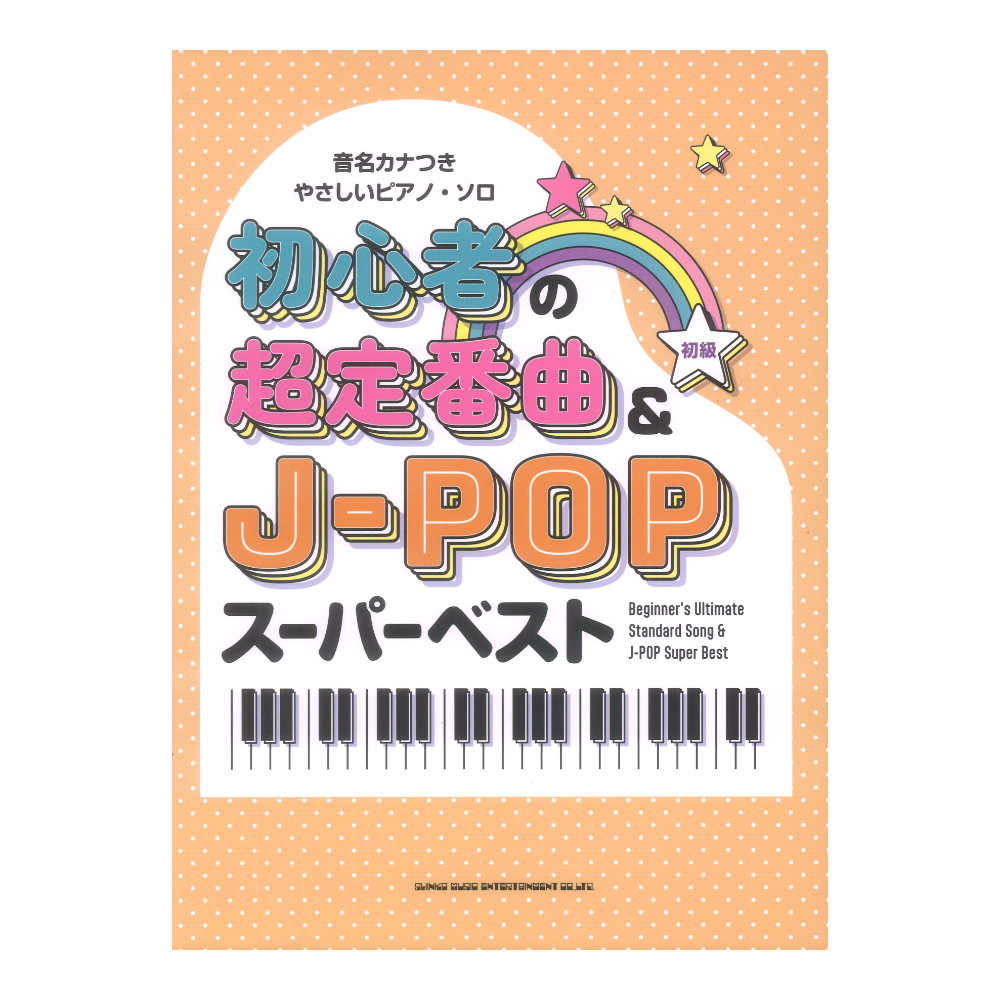 音名カナつきやさしいピアノソロ 初心者の超定番曲＆J-POPスーパーベスト シンコーミュージック