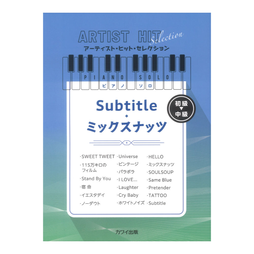 ピアノソロ 初〜中級 Subtitle／ミックスナッツ アーティストヒットセレクション カワイ出版