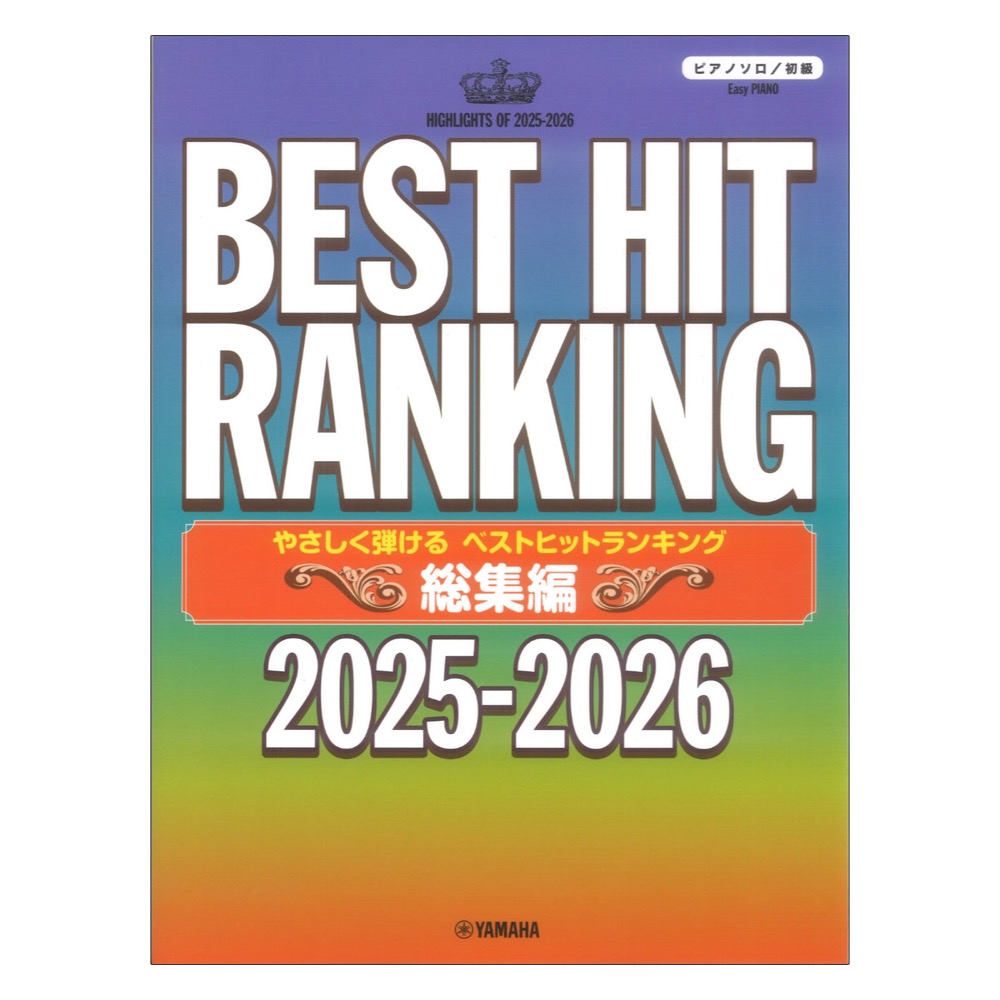 ピアノソロ やさしく弾ける ベストヒットランキング総集編 〜2025-2026〜 ヤマハミュージックメディア