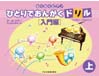 DOREMI ひとりでおんがくドリル〈入門編〉上