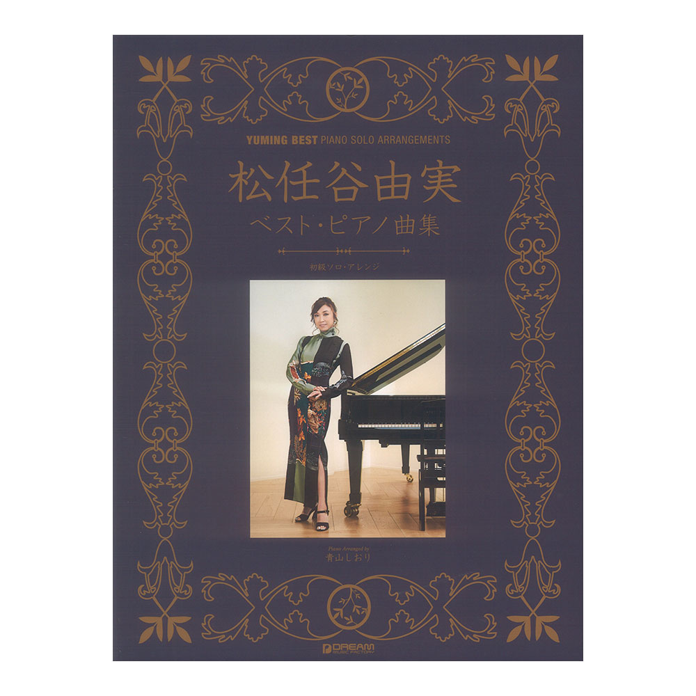 初級ソロアレンジ 松任谷由実 ベストピアノ曲集 改訂版 ドリームミュージックファクトリー