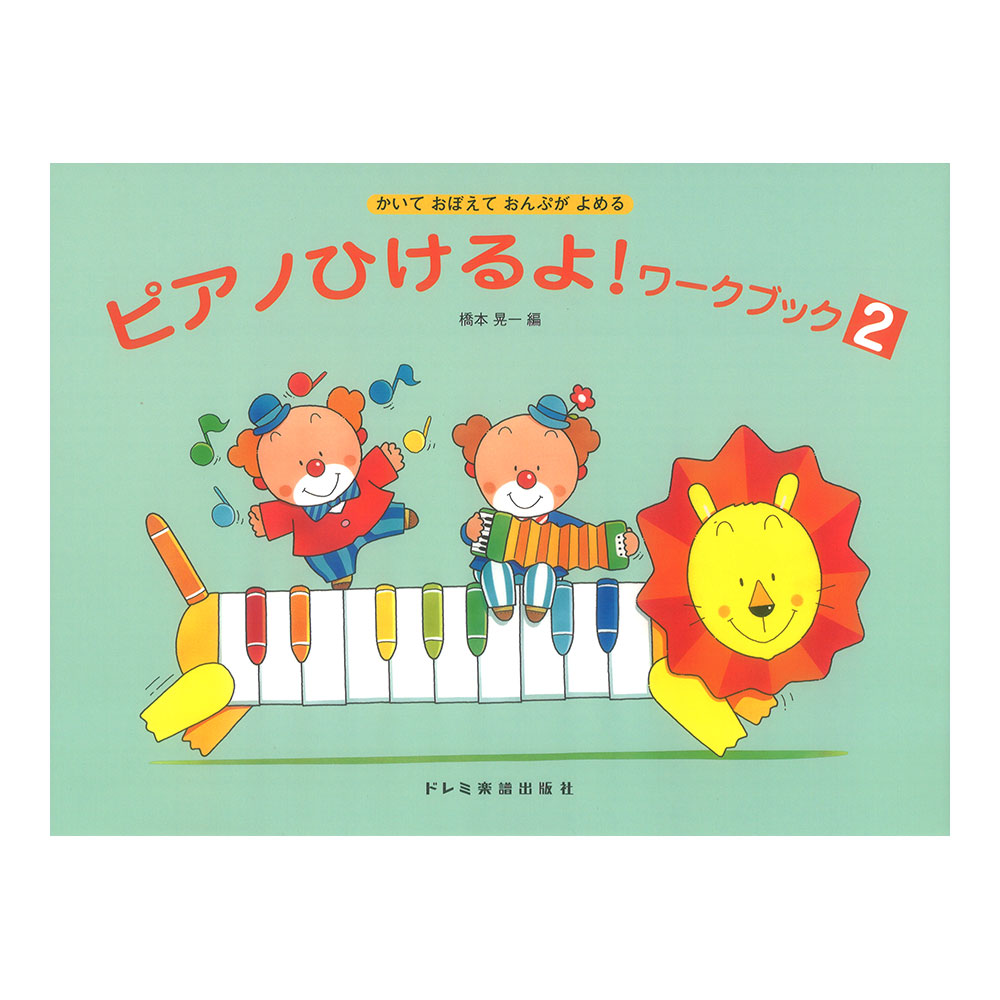 ピアノひけるよ！ ワーク・ブック 2 かいておぼえておんぷがよめる ドレミ楽譜出版社