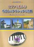 タイムリーミュージック 大人のピアノ ピアノで楽しむ やさしいクラシックの名曲 癒しのひととき