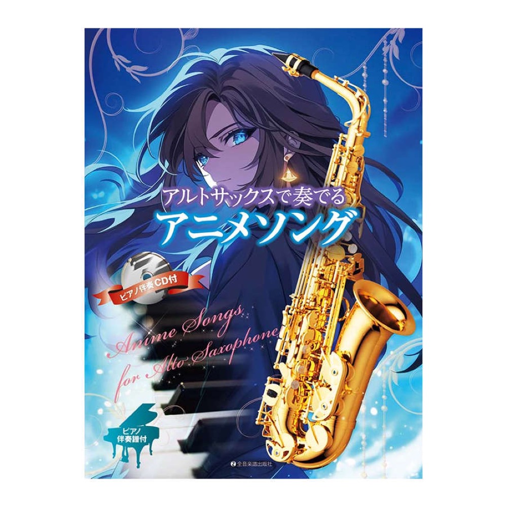 アルトサックスで奏でるアニメソング 全音楽譜出版社