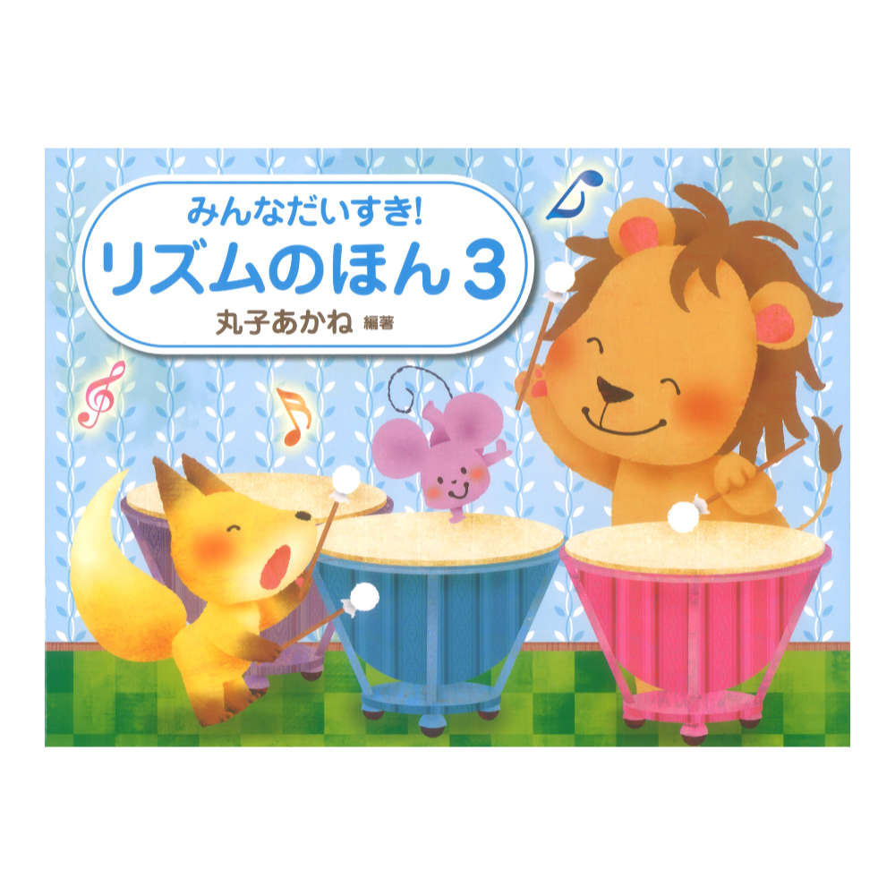 みんなだいすき! リズムのほん 3 学研