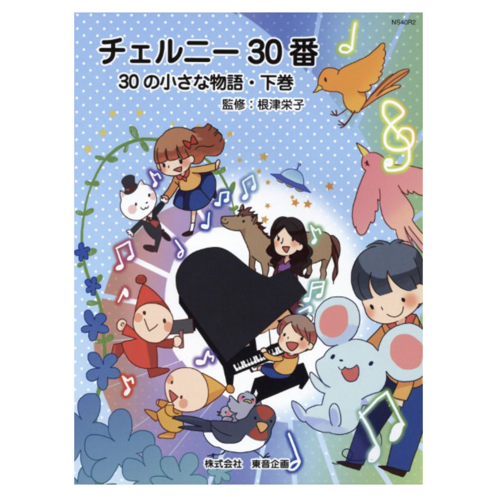 バスティン チェルニー30番 30の小さな物語 下巻 東音企画