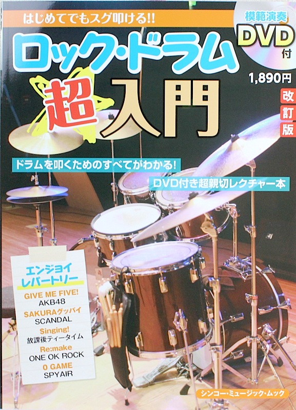 はじめてでもスグ叩ける!! ロックドラム超入門 DVD付 改訂版 シンコーミュージック