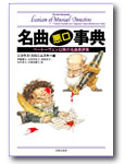音楽之友社 名曲悪口事典 ベートーヴェン以降のクラシック名曲悪評集