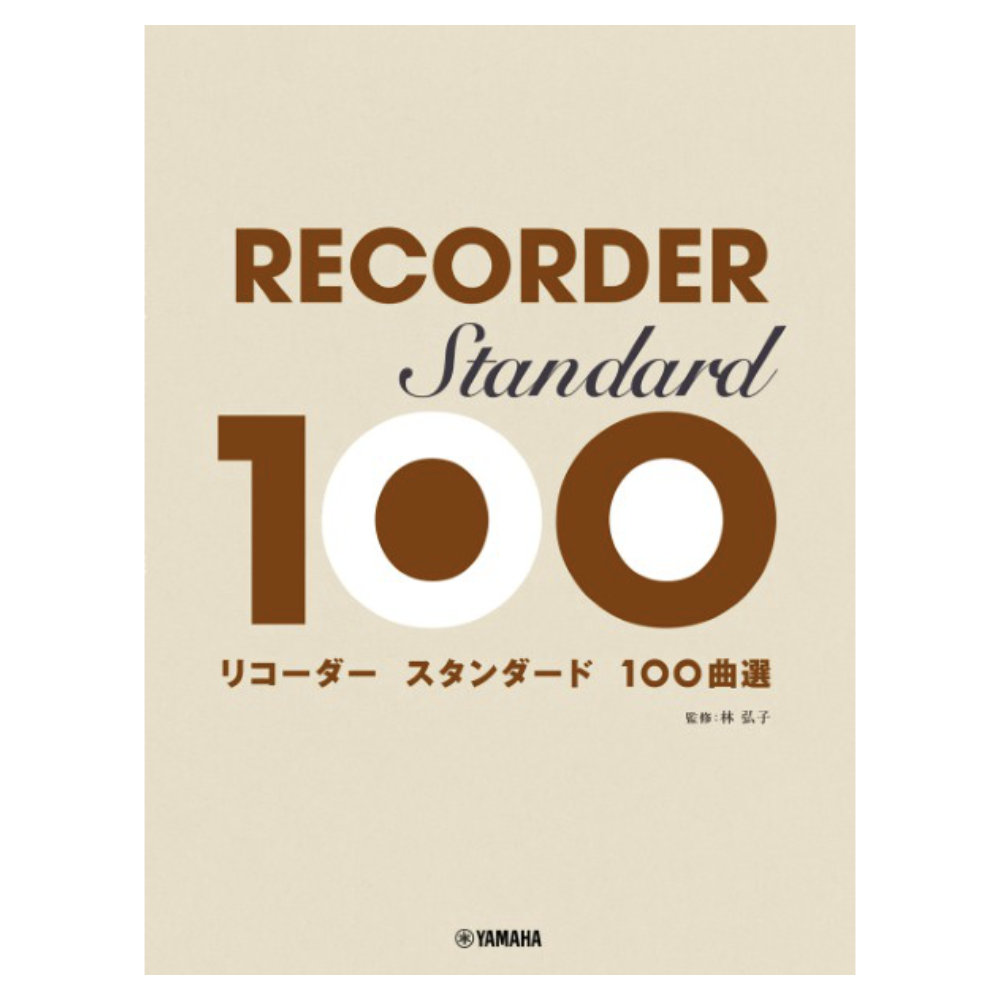 リコーダー スタンダード100曲選 ヤマハミュージックメディア