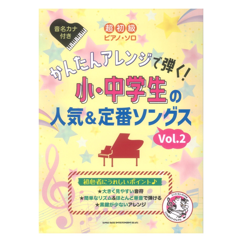 超初級ピアノソロ かんたんアレンジで弾く！小・中学生の人気＆定番ソングス Vol.2 シンコーミュージック