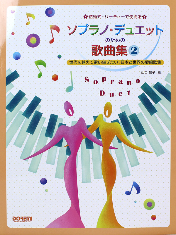 結婚式・パーティーで使える ソプラノデュエットのための歌曲集 2 ドレミ楽譜出版社