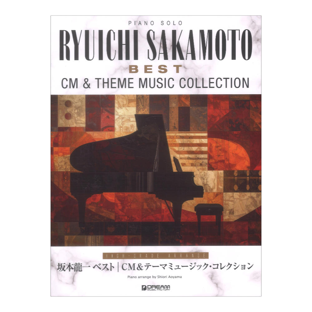 ピアノソロ 坂本龍一 ベスト〜CM&テーマミュージックコレクション 上級アレンジ名曲集 ドリームミュージックファクトリー