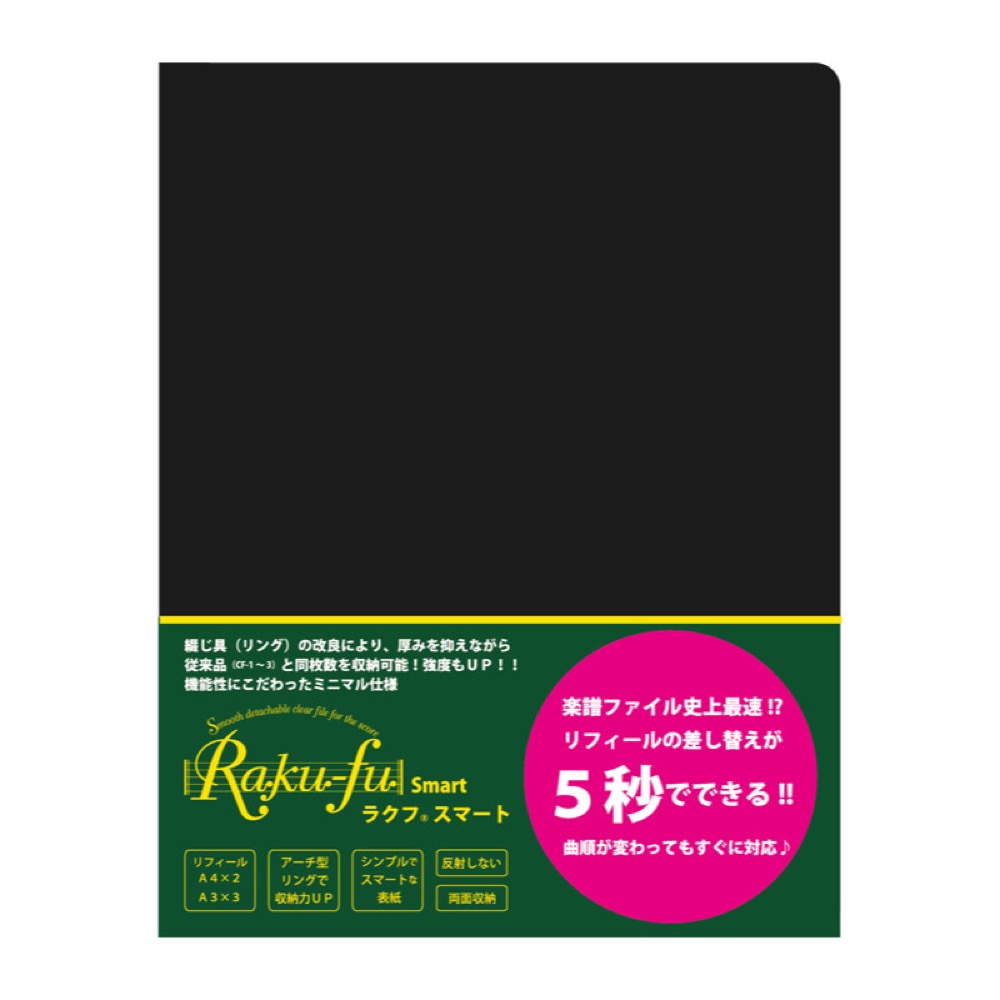 ラクフ スマート CF-6 Raku-fu Smart 演奏者のためのラクラク楽譜ファイル クープ