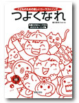 音楽之友社 こどものための楽しいコーラス&ソング つよくなれ 札幌こどもミュージカル オリジナル・ソング集(歌唱&カラオケCDつき)