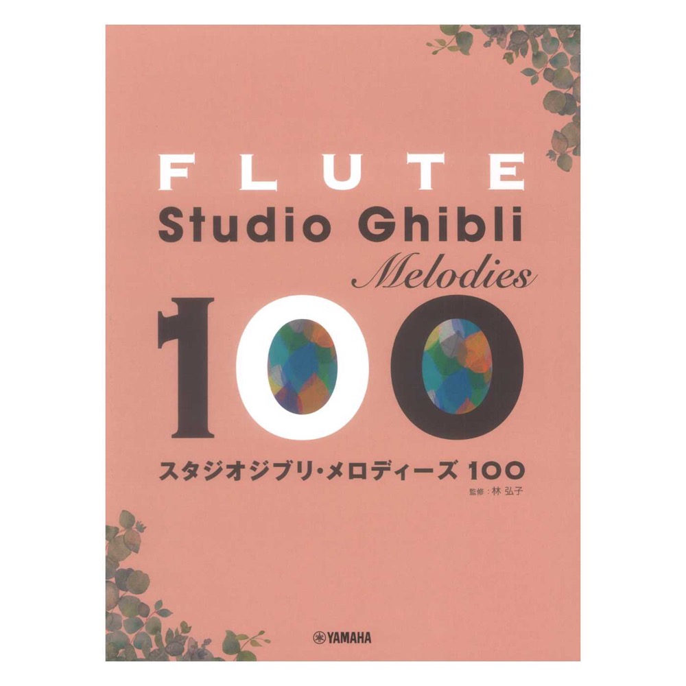 フルート スタジオジブリ・メロディーズ100 ヤマハミュージックメディア