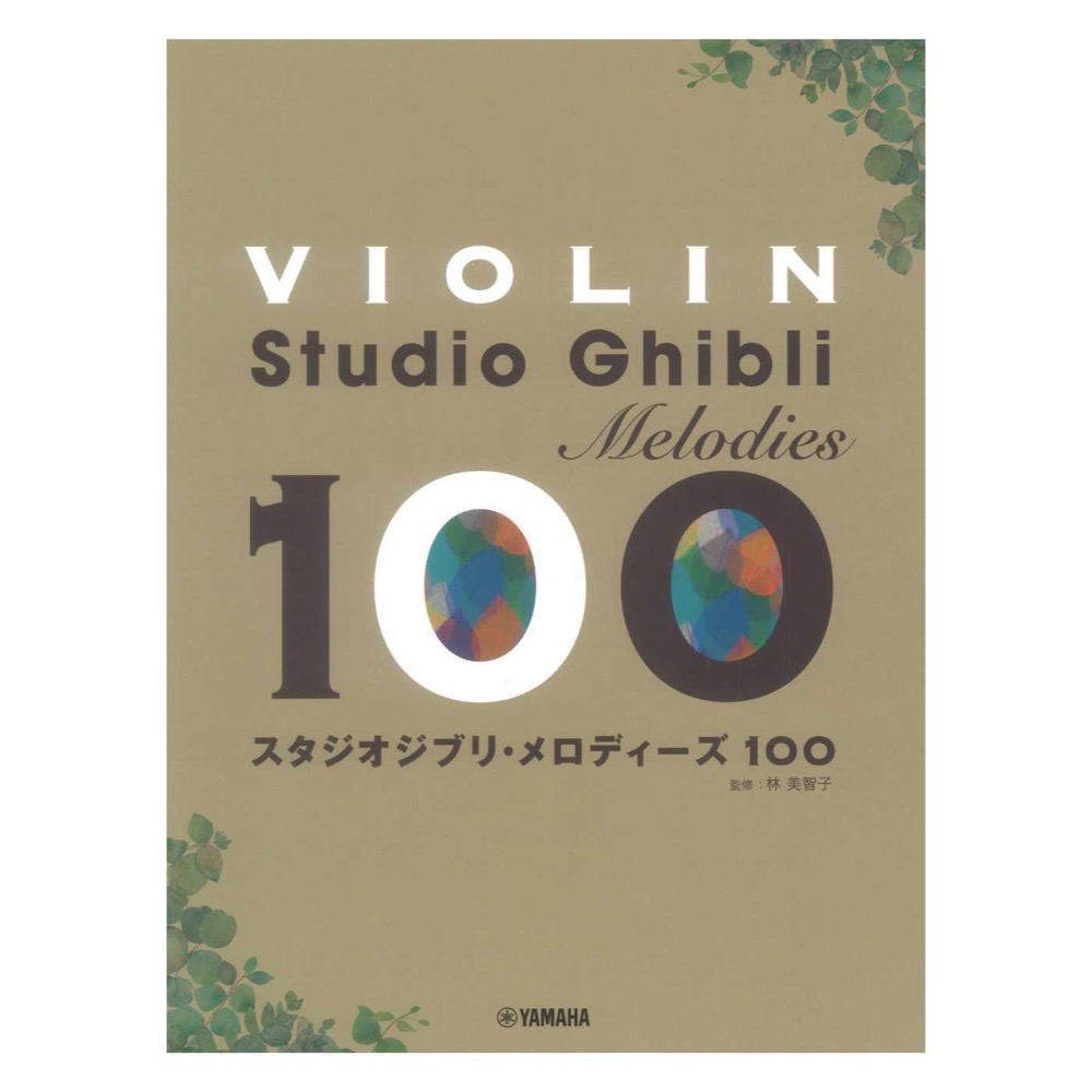 バイオリン スタジオジブリ・メロディーズ100 ヤマハミュージックメディア