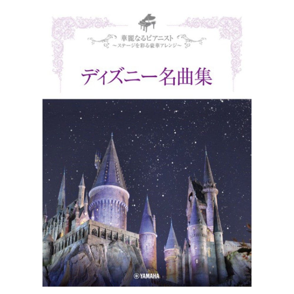 華麗なるピアニスト 〜ステージを彩る豪華アレンジ〜 ディズニー名曲集 ヤマハミュージックメディア