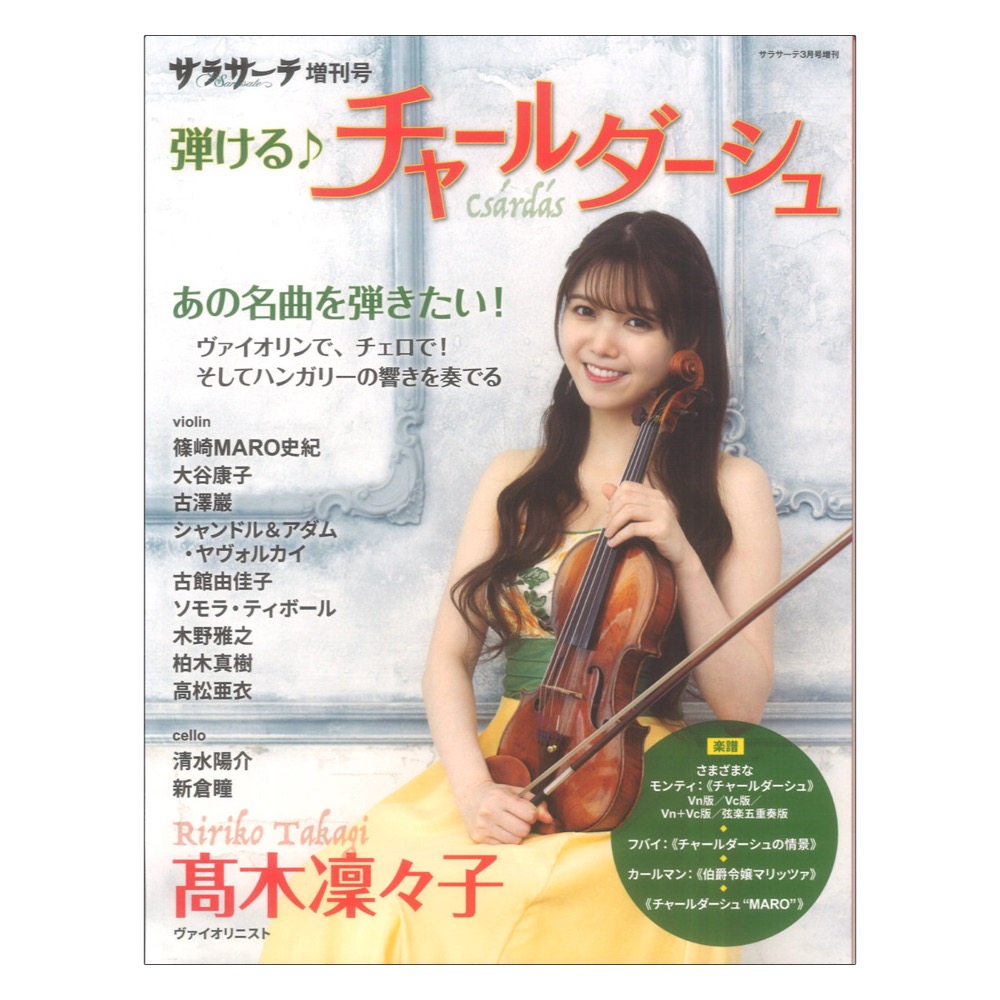 サラサーテ2026年3月号増刊 弾ける チャールダーシュ せきれい社